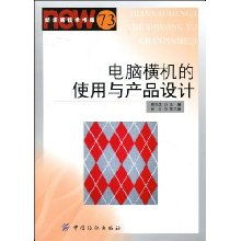 電腦橫機(jī)與圖文設(shè)計(jì) 數(shù)字化時(shí)代的針織產(chǎn)品創(chuàng)新路徑