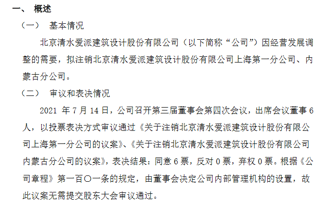 清水愛派擬注銷上海、內(nèi)蒙古分公司 優(yōu)化布局降本增效，聚焦核心業(yè)務(wù)發(fā)展