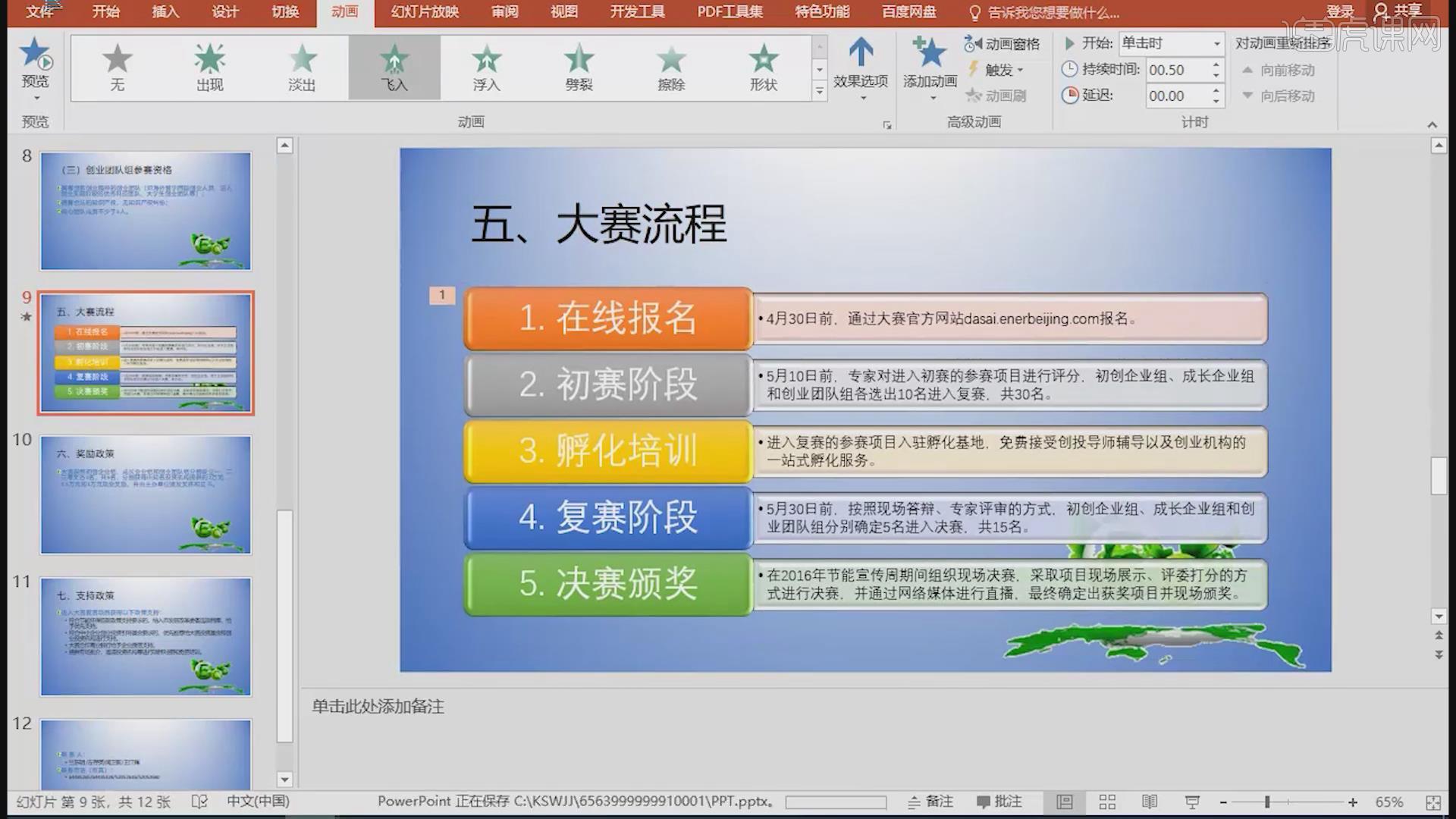計(jì)算機(jī)二級2021年Office真題圖文教程 PPT22 制作創(chuàng)業(yè)大賽演示文稿
